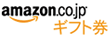 Amazonギフト券