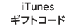 iTunesギフトコード