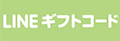 LINE ギフトコード