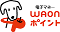 電子マネーWAONポイント