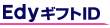 EdyギフトID